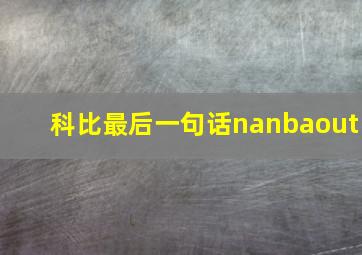 科比最后一句话nanbaout