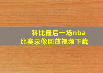 科比最后一场nba比赛录像回放视频下载