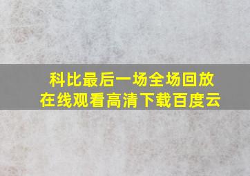 科比最后一场全场回放在线观看高清下载百度云