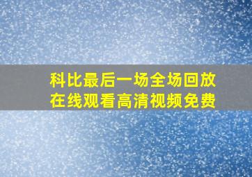 科比最后一场全场回放在线观看高清视频免费