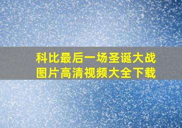 科比最后一场圣诞大战图片高清视频大全下载