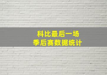 科比最后一场季后赛数据统计