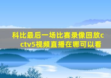 科比最后一场比赛录像回放cctv5视频直播在哪可以看