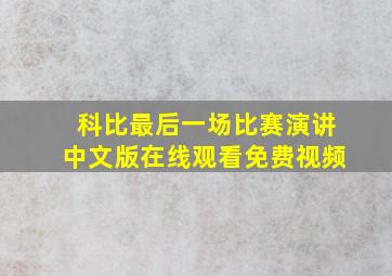 科比最后一场比赛演讲中文版在线观看免费视频