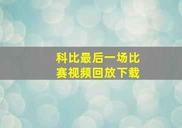 科比最后一场比赛视频回放下载