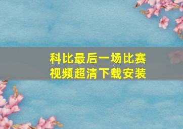 科比最后一场比赛视频超清下载安装