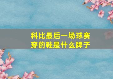 科比最后一场球赛穿的鞋是什么牌子