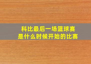 科比最后一场篮球赛是什么时候开始的比赛