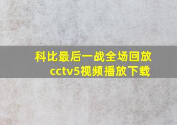 科比最后一战全场回放cctv5视频播放下载