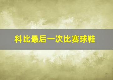 科比最后一次比赛球鞋