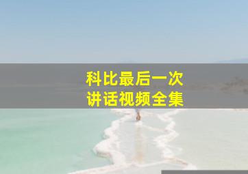 科比最后一次讲话视频全集