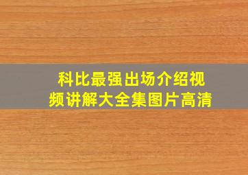 科比最强出场介绍视频讲解大全集图片高清