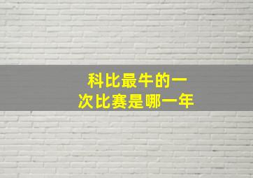 科比最牛的一次比赛是哪一年