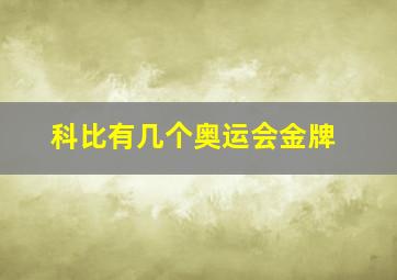 科比有几个奥运会金牌