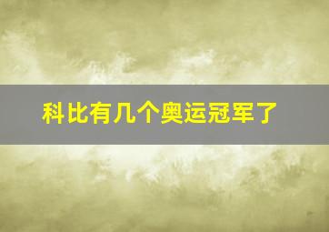 科比有几个奥运冠军了