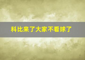 科比来了大家不看球了