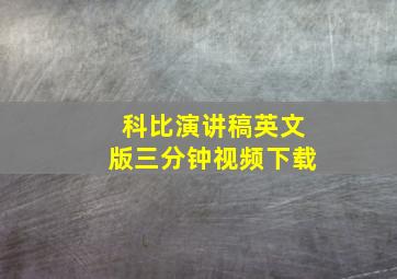 科比演讲稿英文版三分钟视频下载