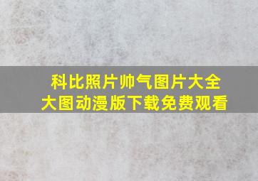 科比照片帅气图片大全大图动漫版下载免费观看