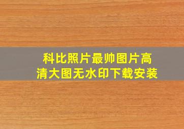 科比照片最帅图片高清大图无水印下载安装