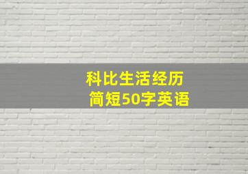 科比生活经历简短50字英语