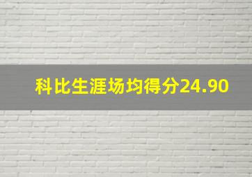 科比生涯场均得分24.90