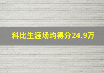 科比生涯场均得分24.9万