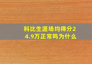 科比生涯场均得分24.9万正常吗为什么