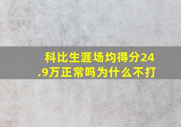 科比生涯场均得分24.9万正常吗为什么不打