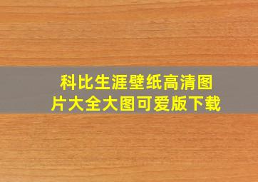 科比生涯壁纸高清图片大全大图可爱版下载