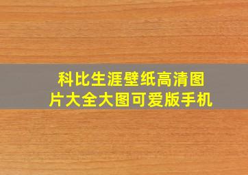 科比生涯壁纸高清图片大全大图可爱版手机