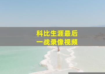 科比生涯最后一战录像视频