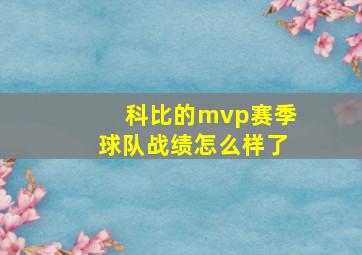 科比的mvp赛季球队战绩怎么样了