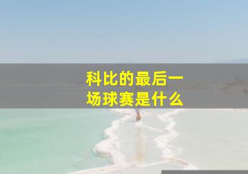 科比的最后一场球赛是什么