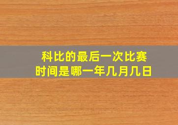 科比的最后一次比赛时间是哪一年几月几日