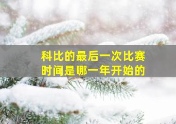 科比的最后一次比赛时间是哪一年开始的