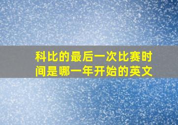 科比的最后一次比赛时间是哪一年开始的英文