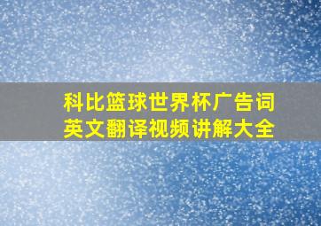 科比篮球世界杯广告词英文翻译视频讲解大全