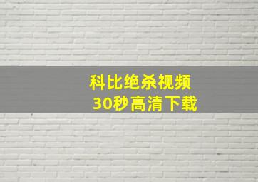 科比绝杀视频30秒高清下载