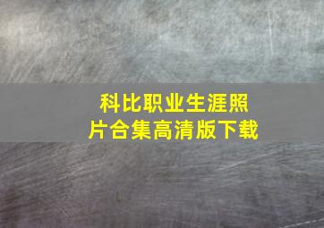 科比职业生涯照片合集高清版下载