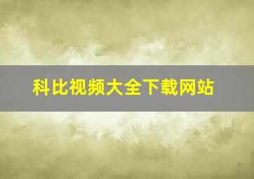 科比视频大全下载网站