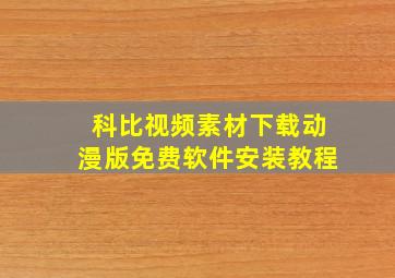 科比视频素材下载动漫版免费软件安装教程