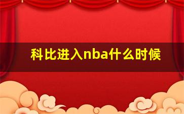 科比进入nba什么时候