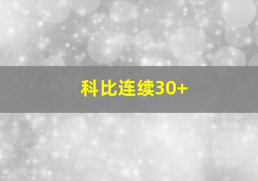 科比连续30+