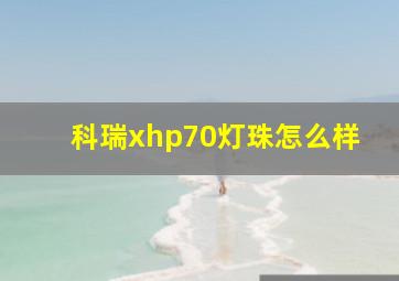 科瑞xhp70灯珠怎么样