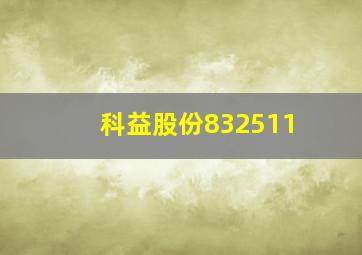 科益股份832511