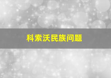 科索沃民族问题