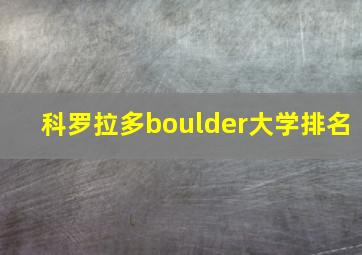 科罗拉多boulder大学排名