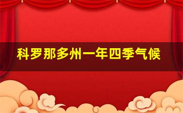 科罗那多州一年四季气候