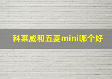 科莱威和五菱mini哪个好