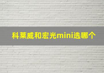 科莱威和宏光mini选哪个